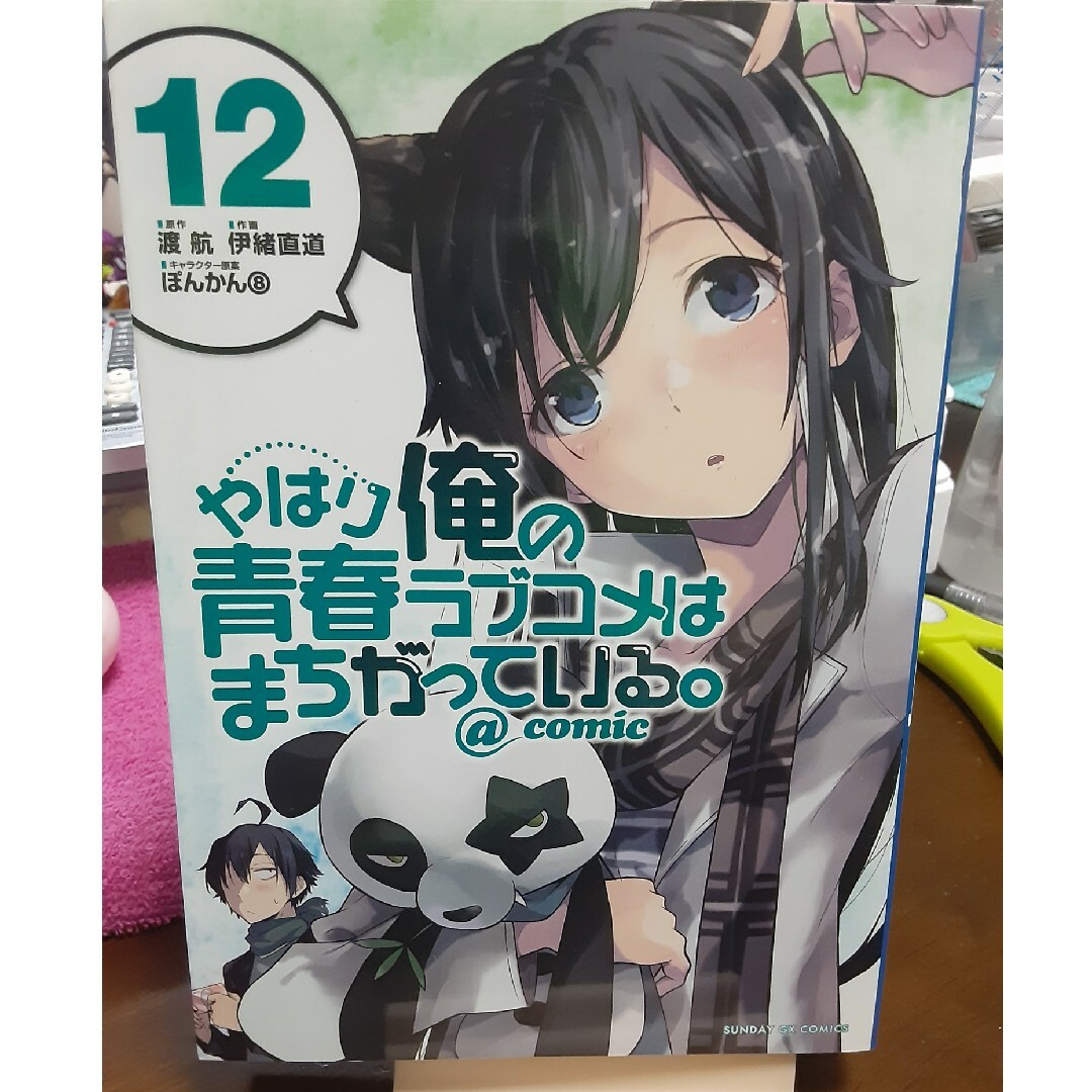 やはり俺の青春ラブコメはまちがっている。＠ｃｏｍｉｃ　12巻　漫画コミック