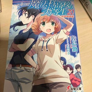 カドカワショテン(角川書店)の魔法科高校の劣等生　20巻(その他)