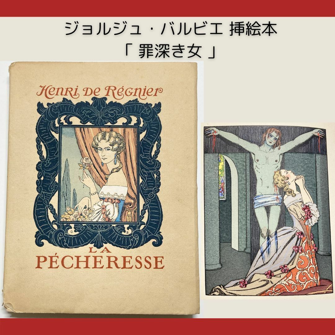 1924年 ジョルジュ・バルビエ 挿絵本 La Pcheresse『罪深き女』 1924年 ジョルジュ・バルビエ 挿絵本 La Pcheresse『罪深き女』