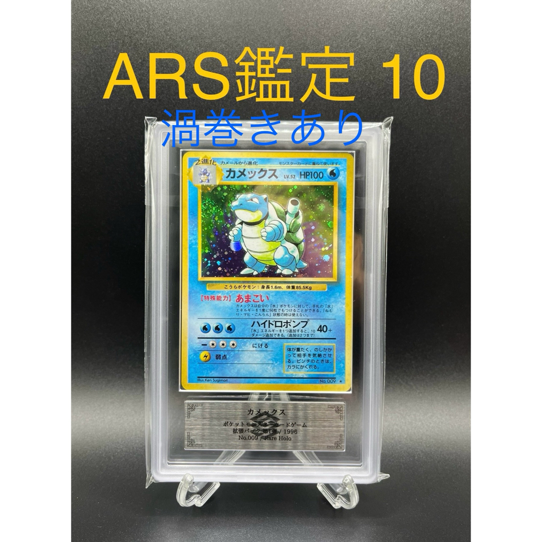 ARS鑑定10】カメックス(旧裏) 鑑定書付き ※渦巻きホロあり ARS鑑定10】カメックス(旧裏) 鑑定書付き ※渦巻きホロあり