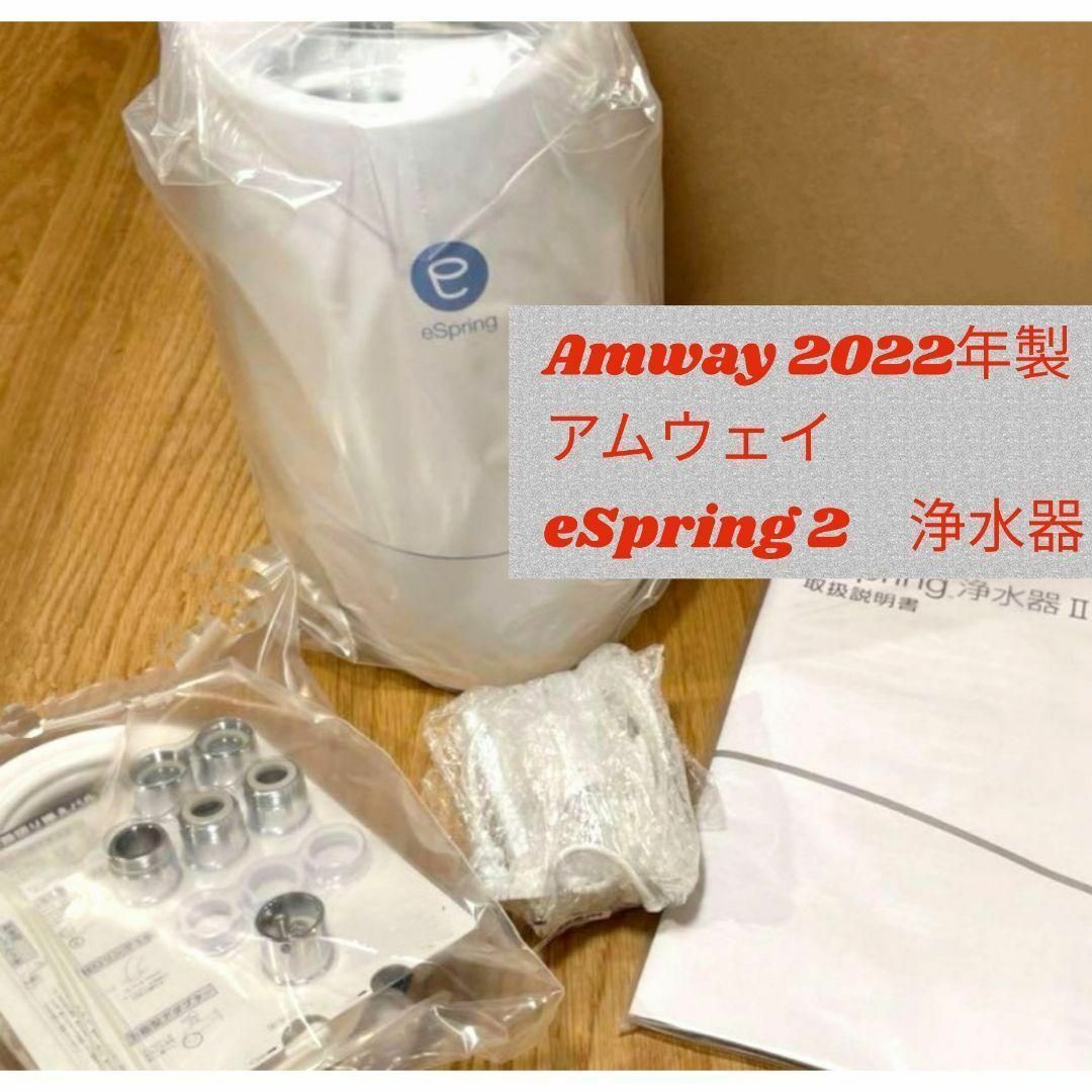 Amway 2022年製 アムウェイ eSpring 2 浄水器 Amway 2022年製 アムウェイ eSpring 2 浄水器