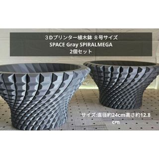 ３Dプリンター植木鉢.　SPACE Gray　SPIRALMEGA 2個セット(プランター)