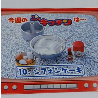 シフォンケーキ*ぷちキッチン*リーメント*ぷちサンプル*初期(その他)