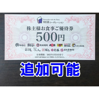 【追加可能】物語コーポレーション 株主優待券 500円券(レストラン/食事券)