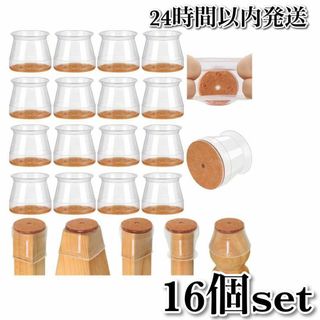 椅子脚カバー キャップ シリコン クリア 騒音 傷防止 滑り止め 16個セット(その他)