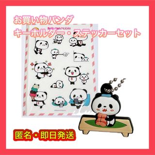 【非売品】楽天　お買い物パンダ　キーホルダー・ステッカーセット　楽天モバイル(キャラクターグッズ)