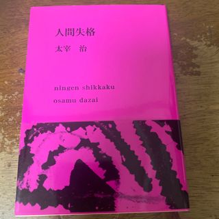 シンチョウシャ(新潮社)の人間失格(その他)