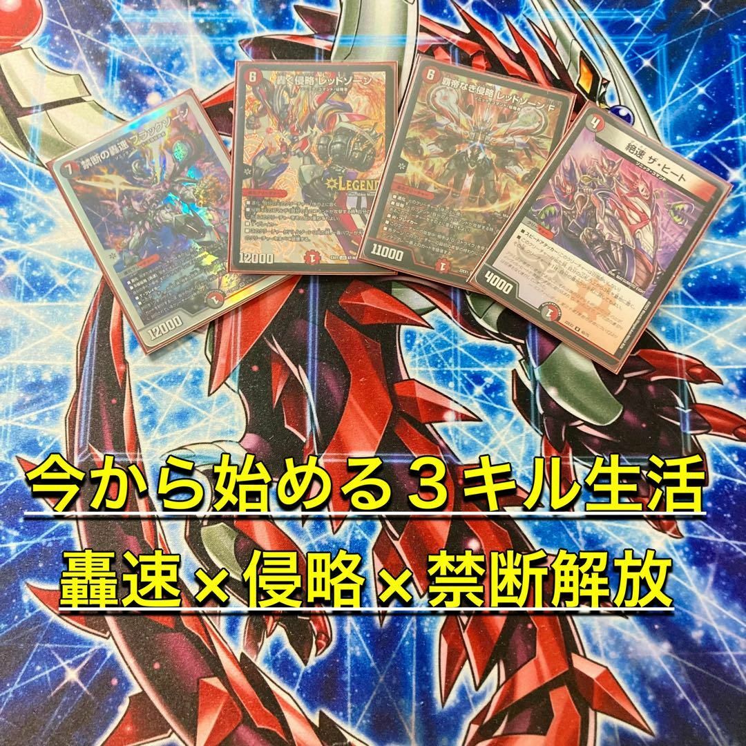 デュエルマスターズ - 今から始める3ターンキル生活 【赤黒 デュエルマスターズ - 今から始める3ターンキル生活 【赤黒
