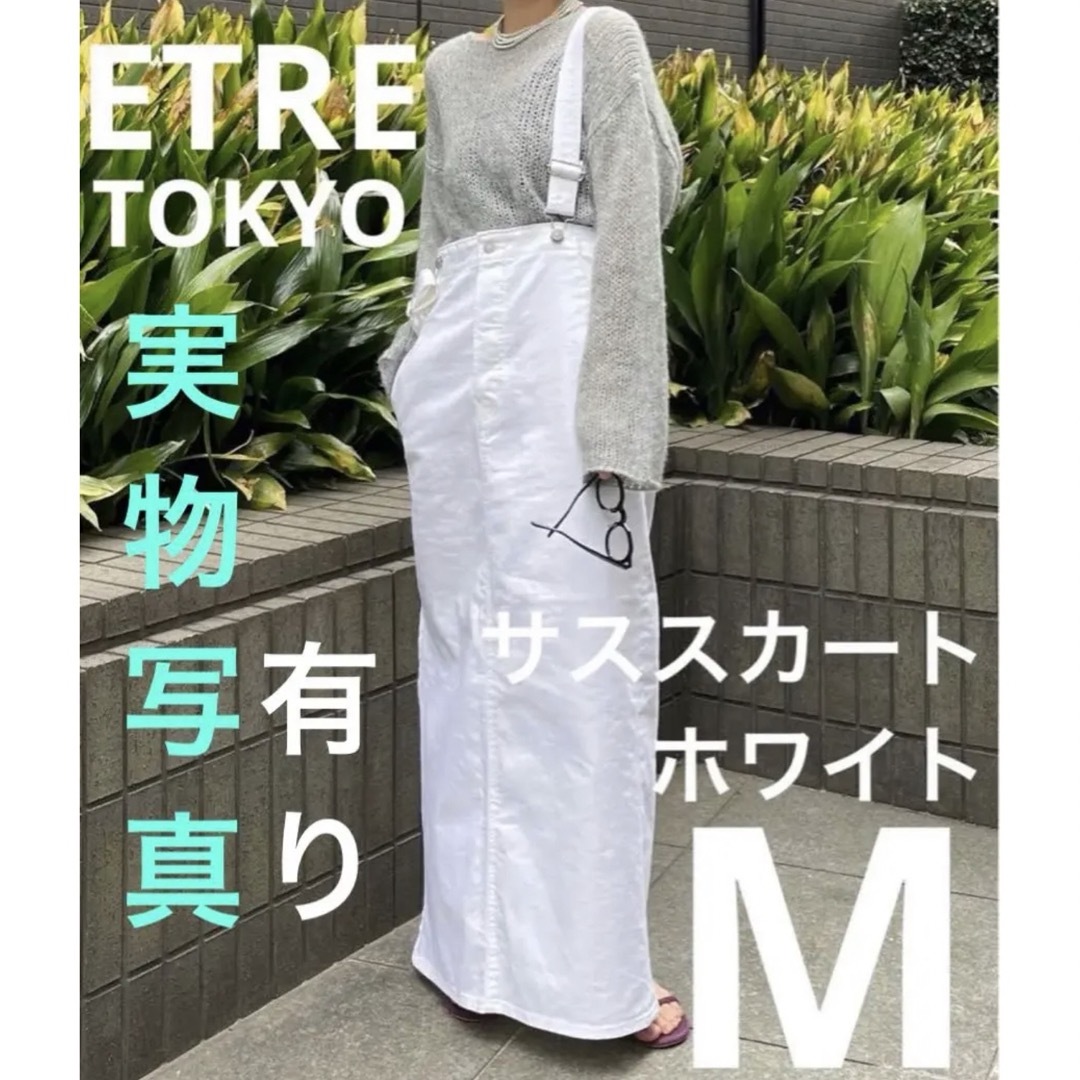 etre tokyo×EDWINコラボ デニムハイライズサススカート M 白 etre tokyo×EDWINコラボ デニムハイライズサススカート M 白