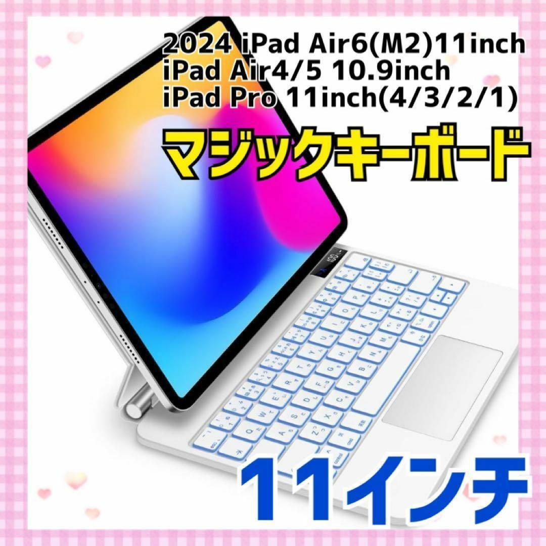 11インチ ホワイト　マジックキーボード iPad Air6 キーボード カバー