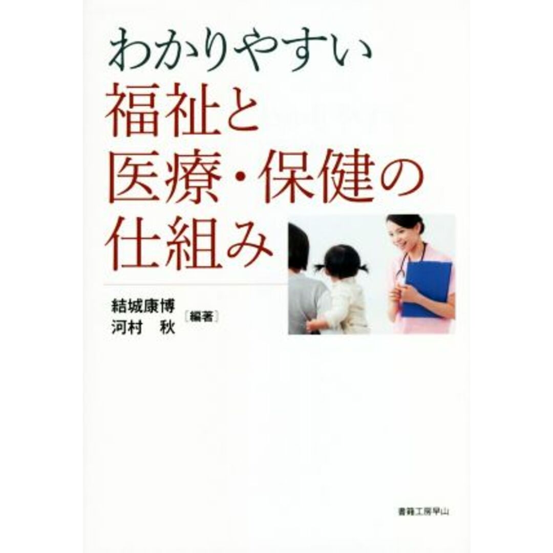 わかりやすい福祉と医療・保健の仕組み/結城康博(編著),河村秋(編著) エンタメ/ホビーの本(人文/社会)の商品写真