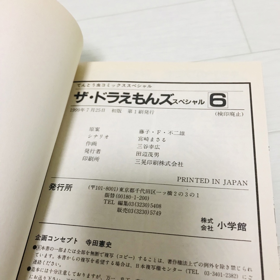 小学館 - ザ・ドラえもんズスペシャル : ドラえもんゲーム 小学館 - ザ・ドラえもんズスペシャル : ドラえもんゲーム