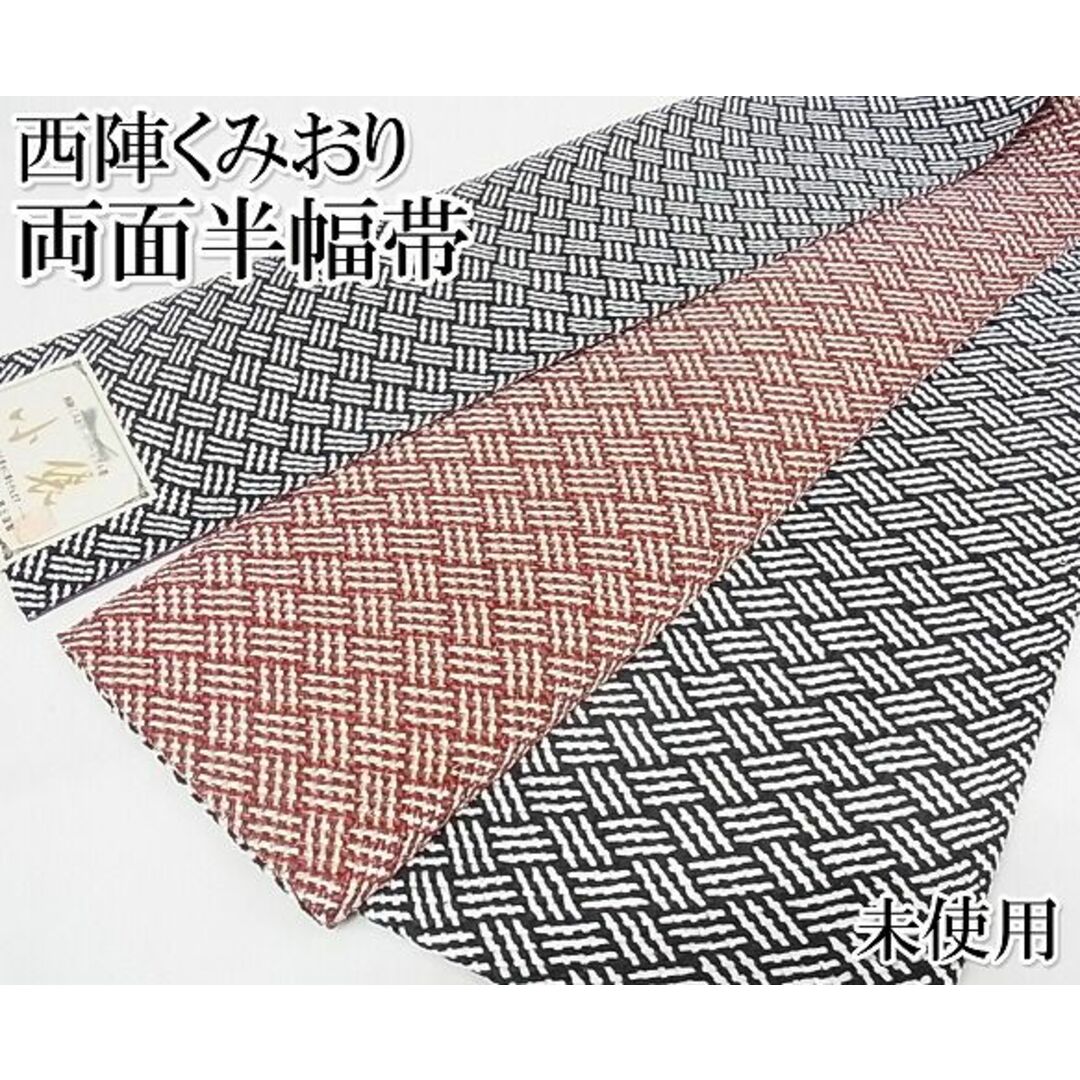 平和屋本店□極上 西陣くみおり 両面半幅帯 網代文様 正絹 逸品 未 平和屋本店□極上 西陣くみおり 両面半幅帯 網代文様 正絹 逸品 未