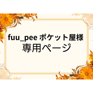 fuu_pee　ポケット屋様専用 G 12cm×30本 G 14cm×2本セット(各種パーツ)