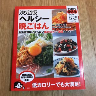 コウダンシャ(講談社)のヘルシー晩ごはん ★ 料理本(住まい/暮らし/子育て)