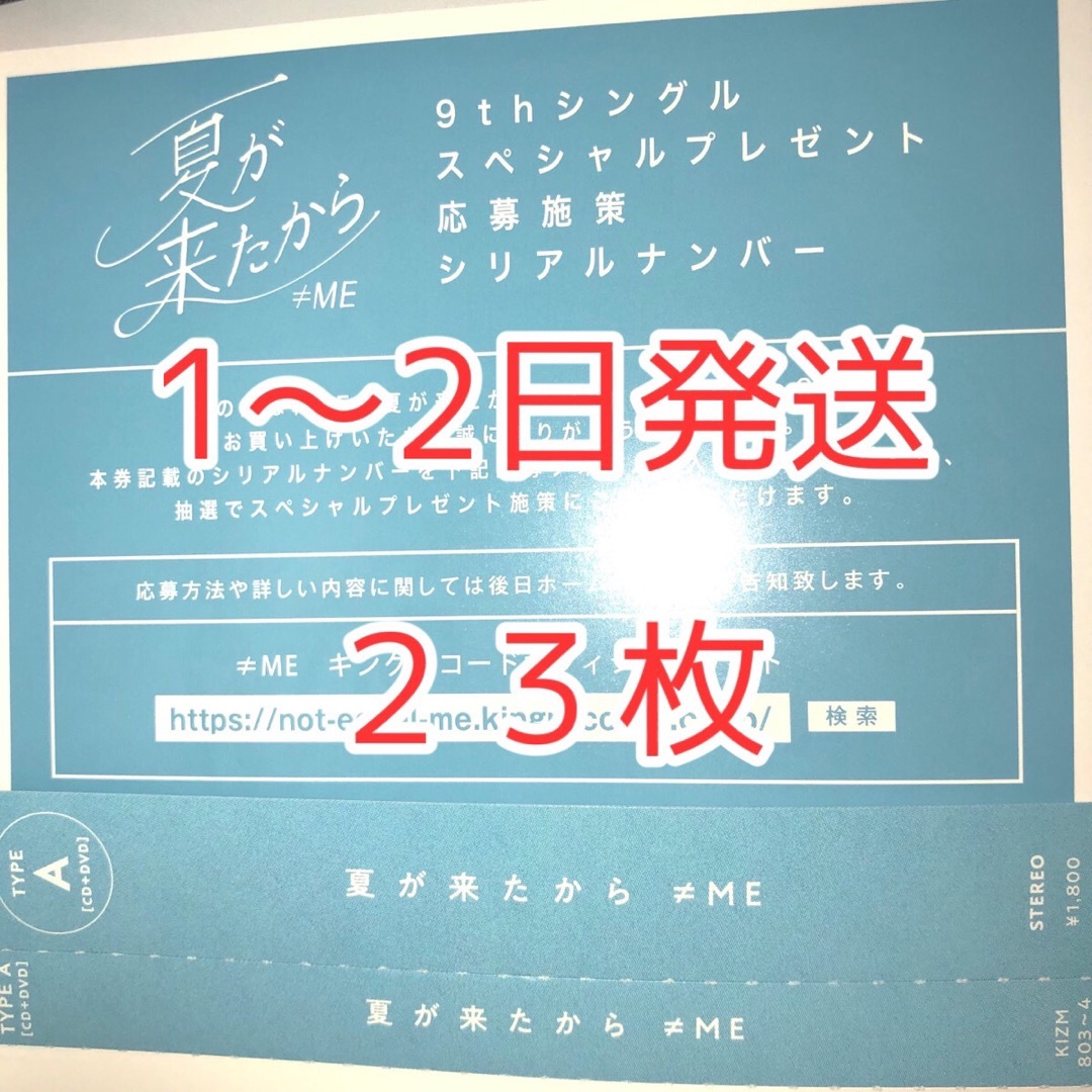 ≠ME ノイミー 9枚目 夏が来たから typeA，C 応募券 23枚