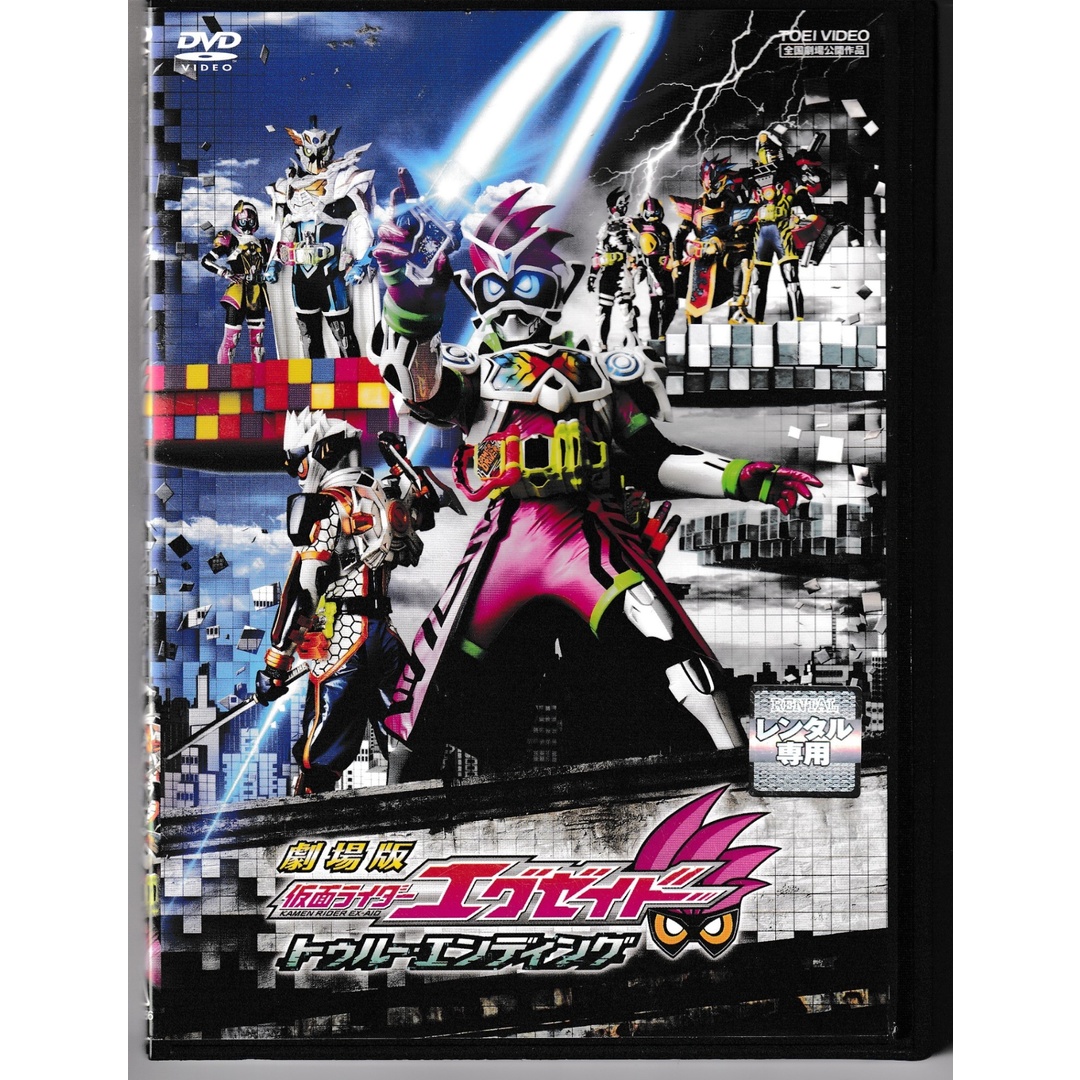 KD 2344 劇場版 仮面ライダー エグゼイド トゥルー・エンディング 中古DVDの通販 by ことぶきRe-use(土日祝はお休み)|ラクマ KD 2344 劇場版 仮面ライダー エグゼイド トゥルー・エンディング 中古DVDの通販 by ことぶきRe-use(土日祝はお休み)|ラクマ