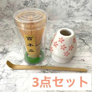 茶道具 抹茶キット 3点セット 茶筅 茶筅くせ直し 茶杓(その他)