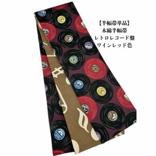 【半幅帯単品】4049木綿半幅帯　レトロレコード盤柄　ワインレッド色　帯単品売り(和装小物)