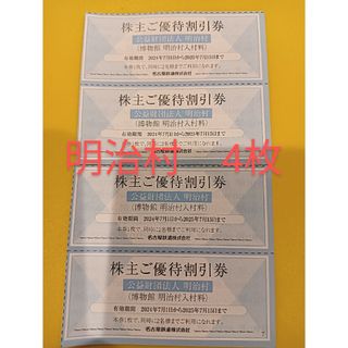 最新4枚　名古屋鉄道　株主優待券　明治村(その他)