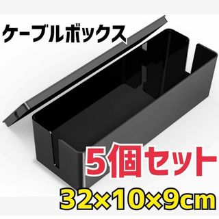 5個セット　ケーブルボックス 電源タップ&コンセント 収納ケース 配線隠し　整理(PC周辺機器)