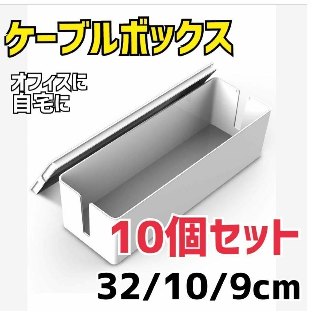 【10個】ケーブルボックス 電源タップ 収納 ケース 配線隠し 整理 コード
