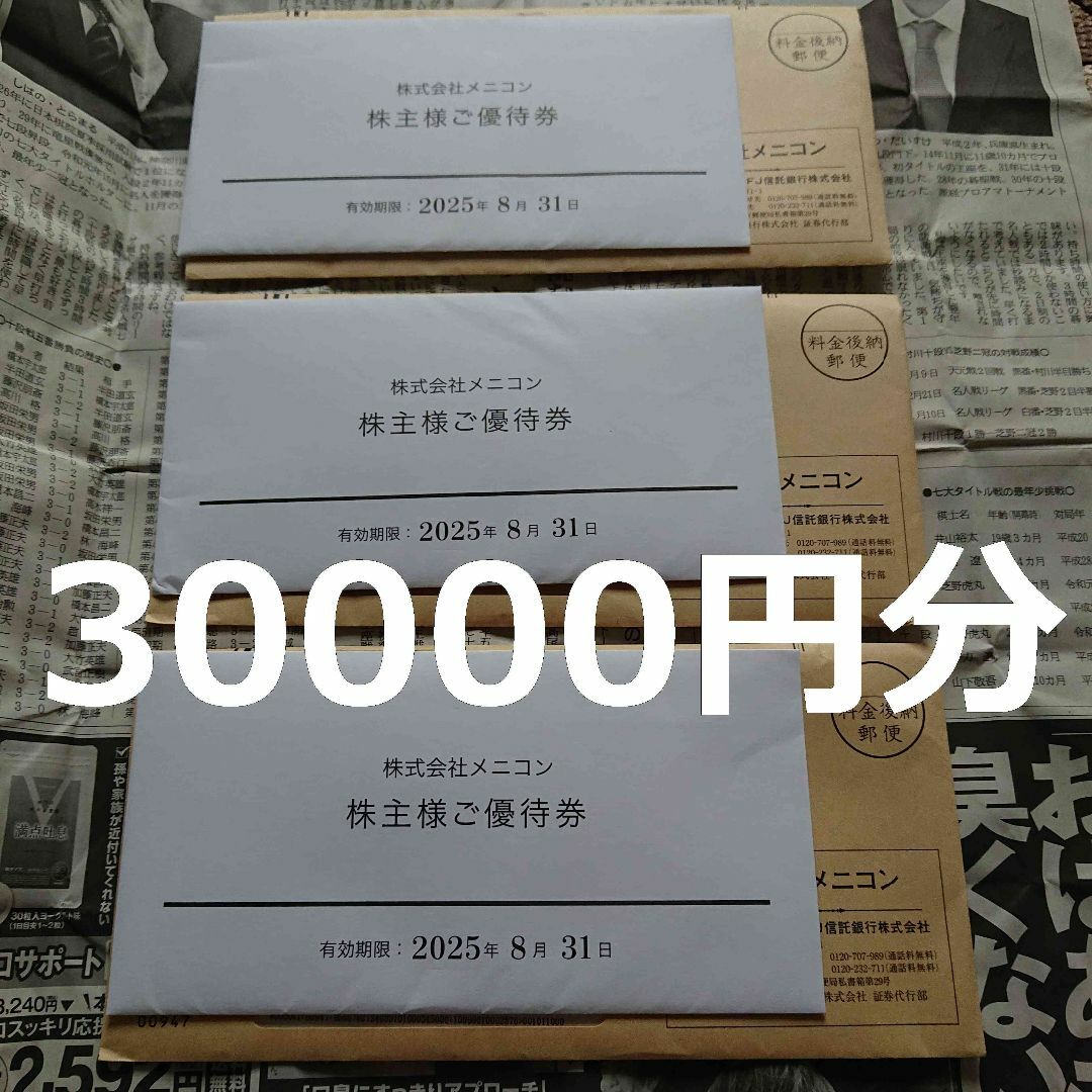 最新 メニコン 株主優待 株主様ご優待券 30000円分 落葉