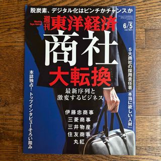 週刊 東洋経済 2021年 6/5号 [雑誌](ビジネス/経済/投資)
