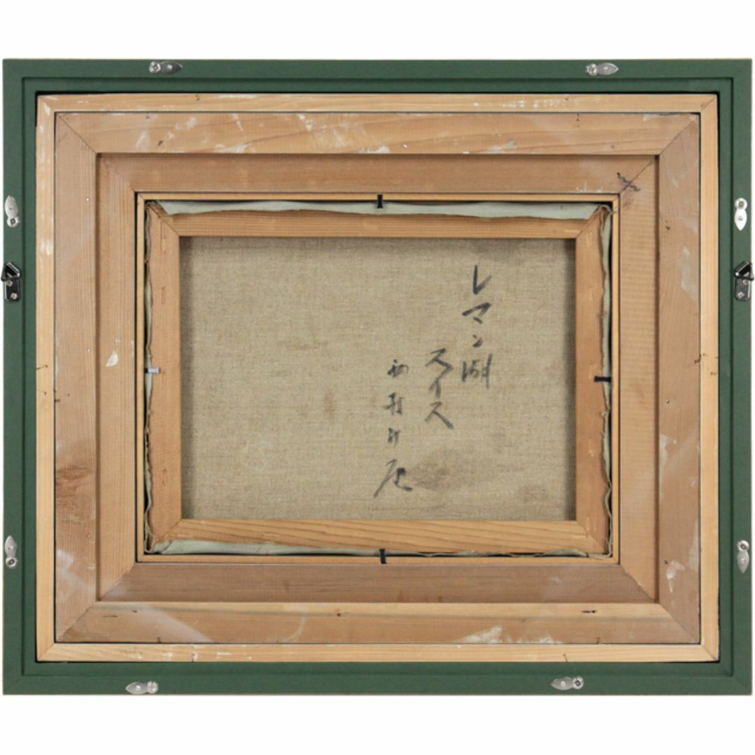 西村計雄「レマン湖」 油絵・油彩画 絵画 西村計雄「レマン湖」 油絵・油彩画 絵画