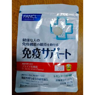 ファンケル(FANCL)のファンケル　免疫サポート チュアブルタイプ　30日分(その他)