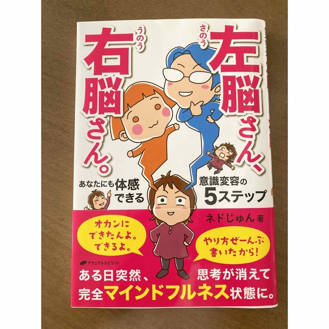 左脳さん、右脳さん。あなたにも体感できる意識変容の５ステップ エンタメ/ホビーの本(その他)の商品写真