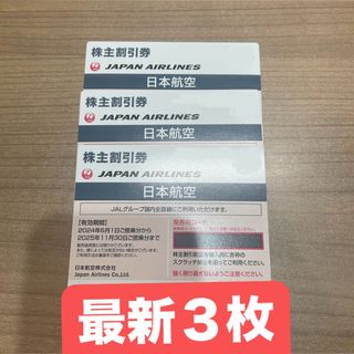 ジャル(ニホンコウクウ)(JAL(日本航空))の最新 JAL 株主優待券 ３枚(航空券)