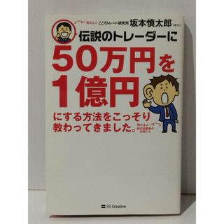 伝説のトレーダーに50万円を1億円にする方法をこっそり教わってきました。　坂本 慎太郎　(240903mt)