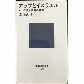 アラブとイスラエル パレスチナ問題の構図 (講談社現代新書 1085(アート/エンタメ)