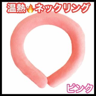 ホット　ネックウォーマー　ネックリング　首　温感　　キャンプ　防寒　アウトドア(エッセンシャルオイル（精油）)
