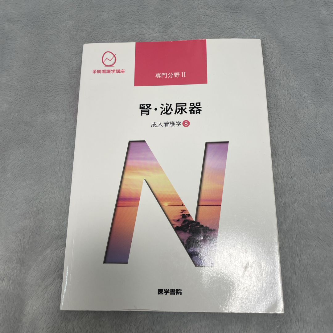 腎・泌尿器 エンタメ/ホビーの本(健康/医学)の商品写真