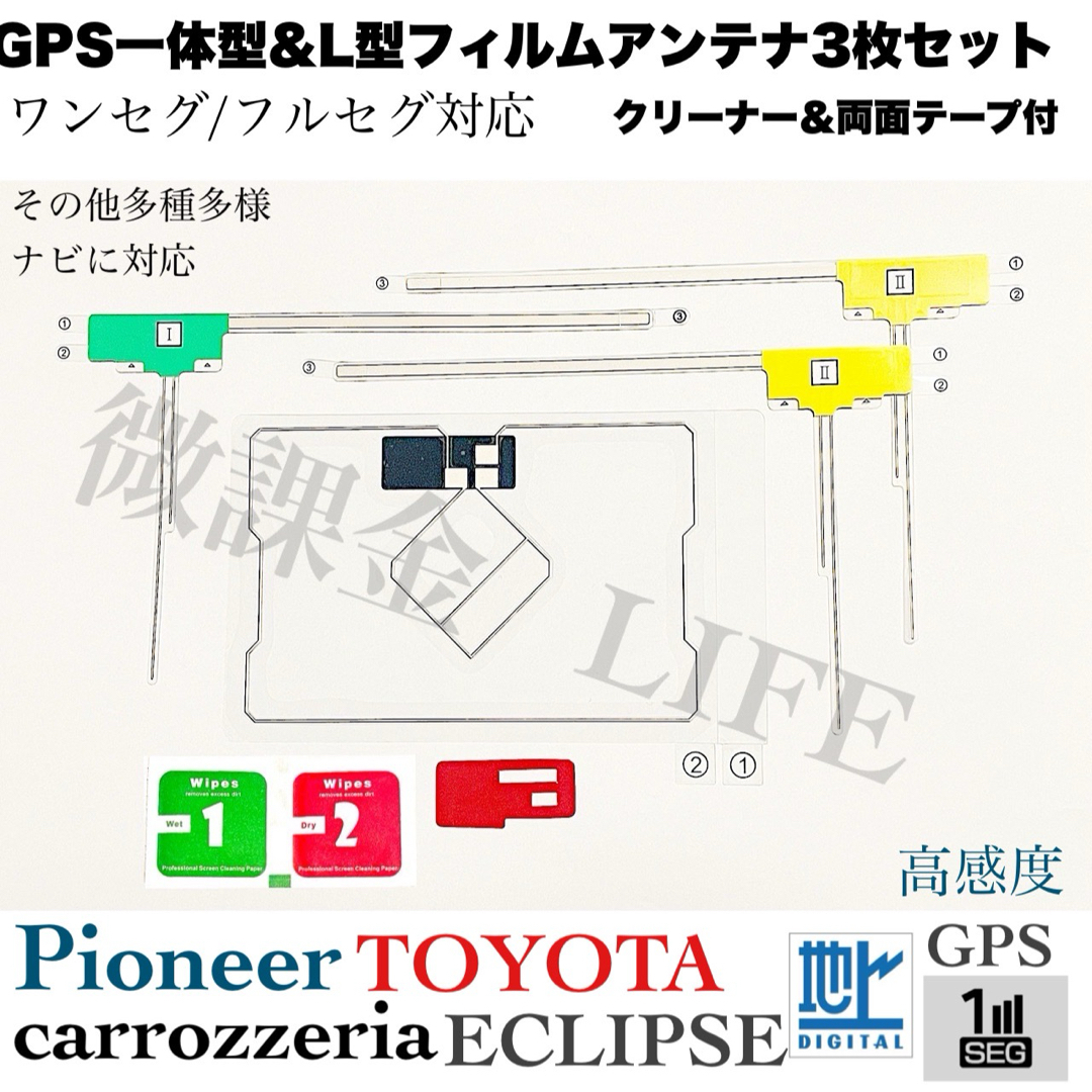 GPS一体型 L型フィルムアンテナ3枚 計4枚セット 両面テープ&クリーナー付 自動車/バイクの自動車(カーナビ/カーテレビ)の商品写真