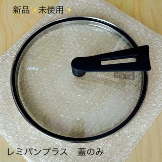 和平フレイズ - レミパンプラス 24cm 蓋のみ✨新品✨未使用 和平フレイズ - レミパンプラス 24cm 蓋のみ✨新品✨未使用