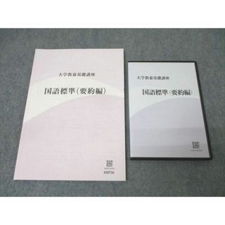 ナガセ 大学教養基礎講座 国語標準(要約編) テキスト 未使用 ナガセ 大学教養基礎講座 国語標準(要約編) テキスト 未使用