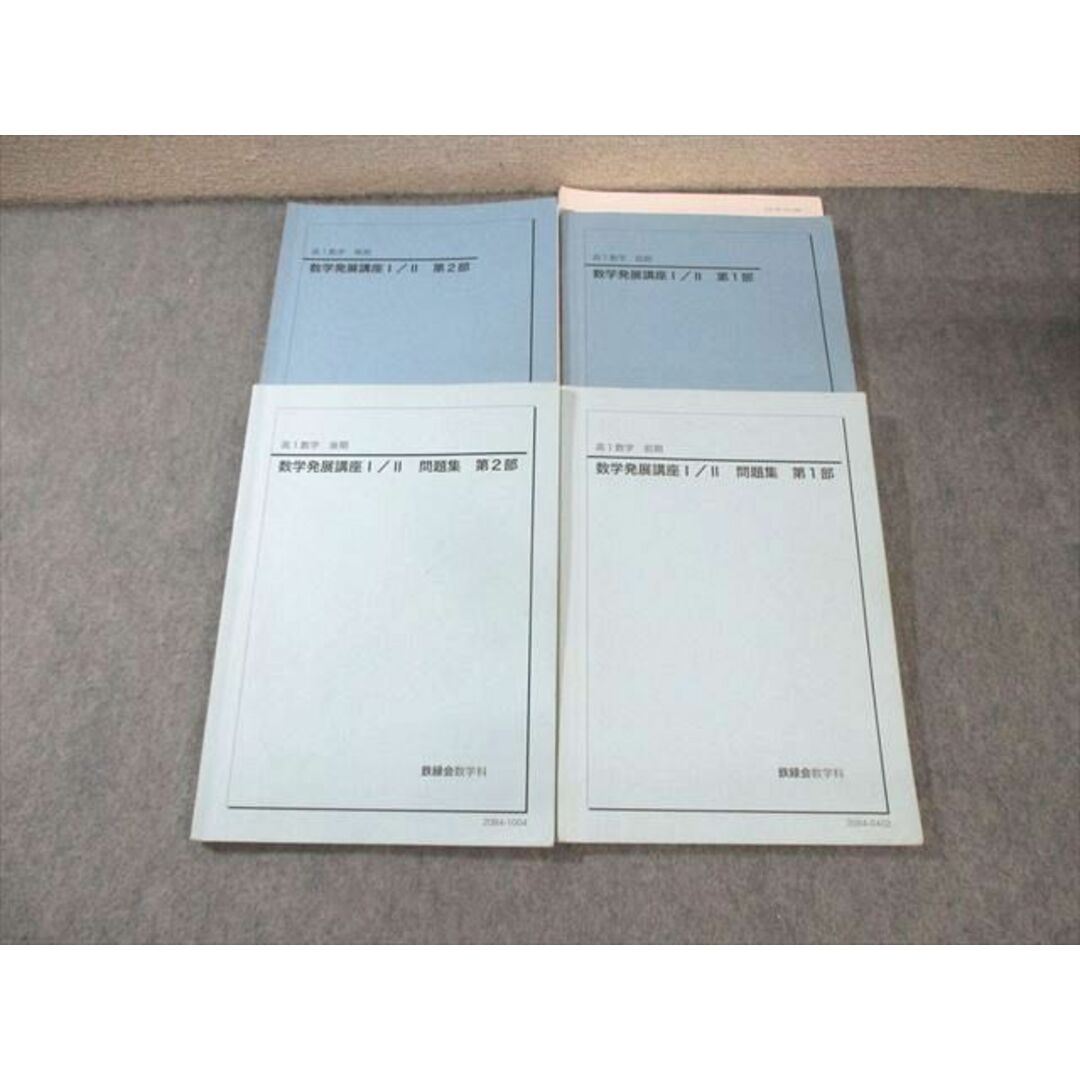 注目ブランド 鉄緑会 高1 通年 第1/2部 テキスト/問題集 数学発展講座I・II 数学