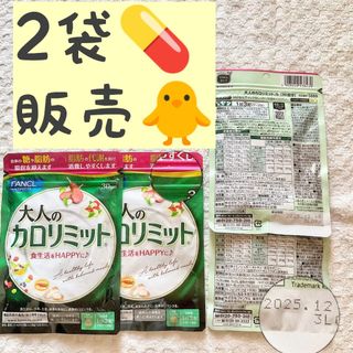 ファンケル(FANCL)の＊⭐️2袋【限定SALE9/3〜】大人のカロリミット 30回分 ファンケル(ダイエット食品)