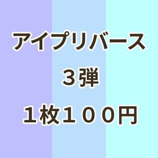 アイプリバース　3弾(その他)