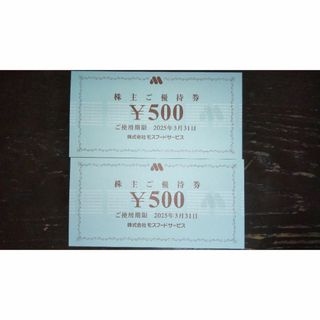 モスフードサービス（モスバーガー）　株主優待券1,000円分(フード/ドリンク券)