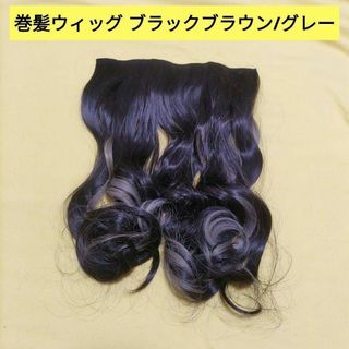 襟足巻髪ウィッグ エクステ 45cm ブラックブラウン/グレー 巻髪ウィッグ(ロングカール)