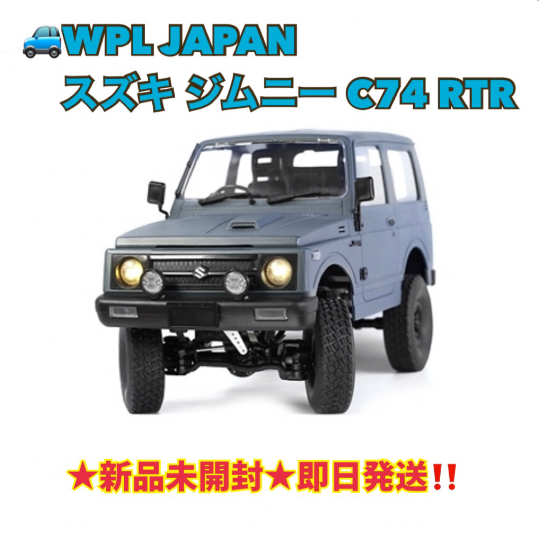 🍀WPL JAPAN スズキ ジムニー C74 RTR ラジコン ブルーグレーの 🍀WPL JAPAN スズキ ジムニー C74 RTR ラジコン ブルーグレーの