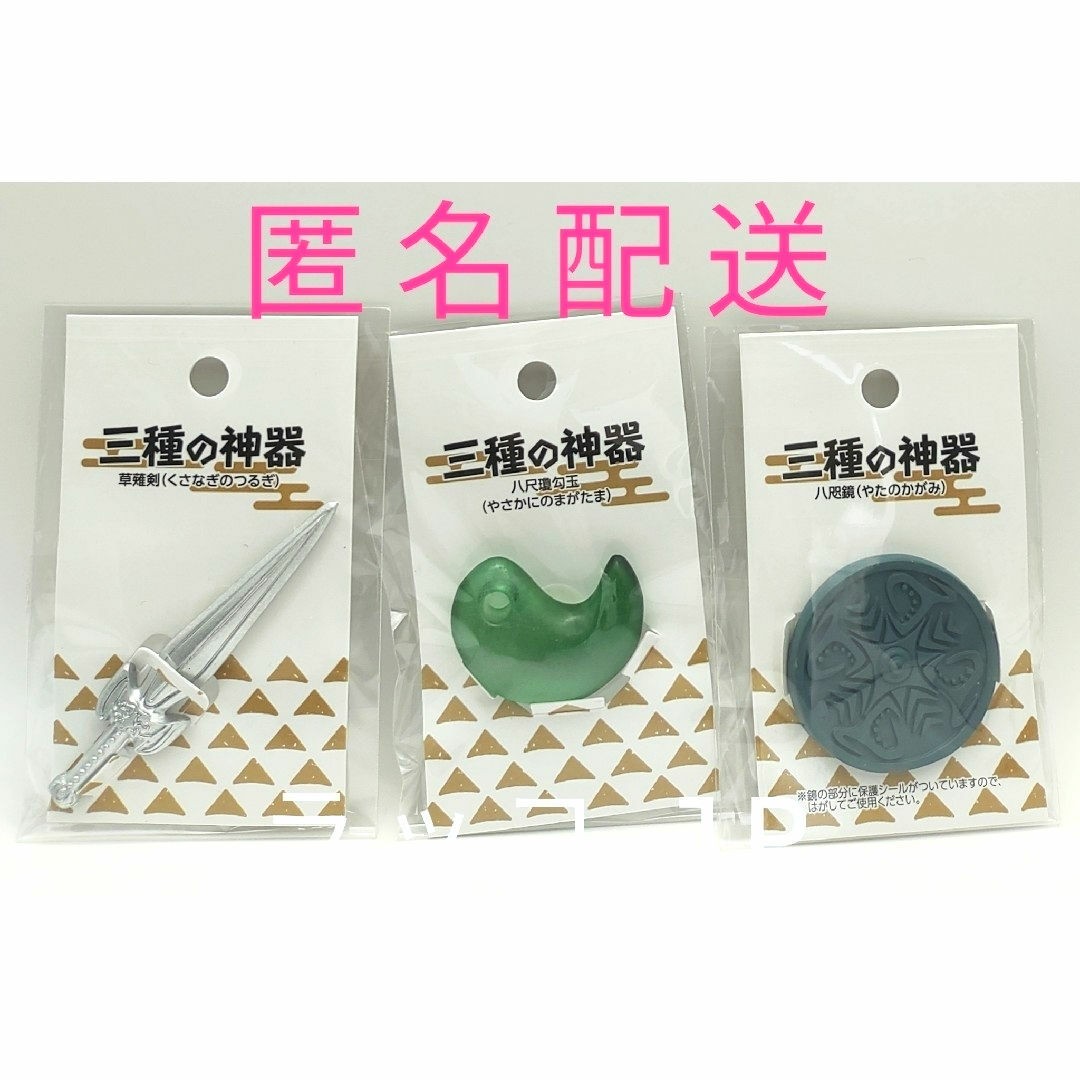 セリア 三種の神器 草薙の剣・八尺瓊勾玉・八咫鏡 3点セットの セリア 三種の神器 草薙の剣・八尺瓊勾玉・八咫鏡 3点セットの
