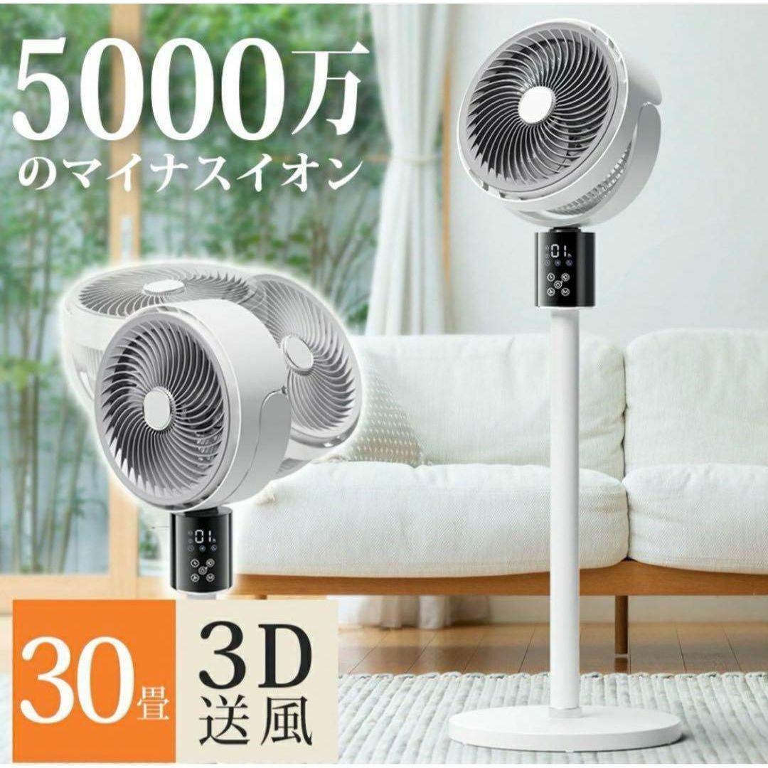 【快適生活】 サーキュレーター 首振り 扇風機 dcモーター 3D自動 30畳用