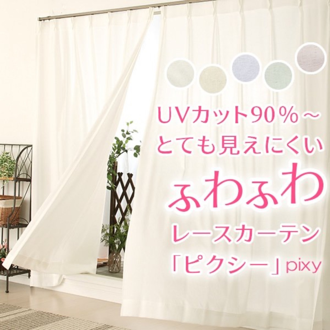 ピクシー《幅100×丈203cm ×2枚》白 レースカーテン UVカット