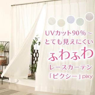 ピクシー《幅100×丈203cm ×2枚》白 レースカーテン UVカット(レースカーテン)