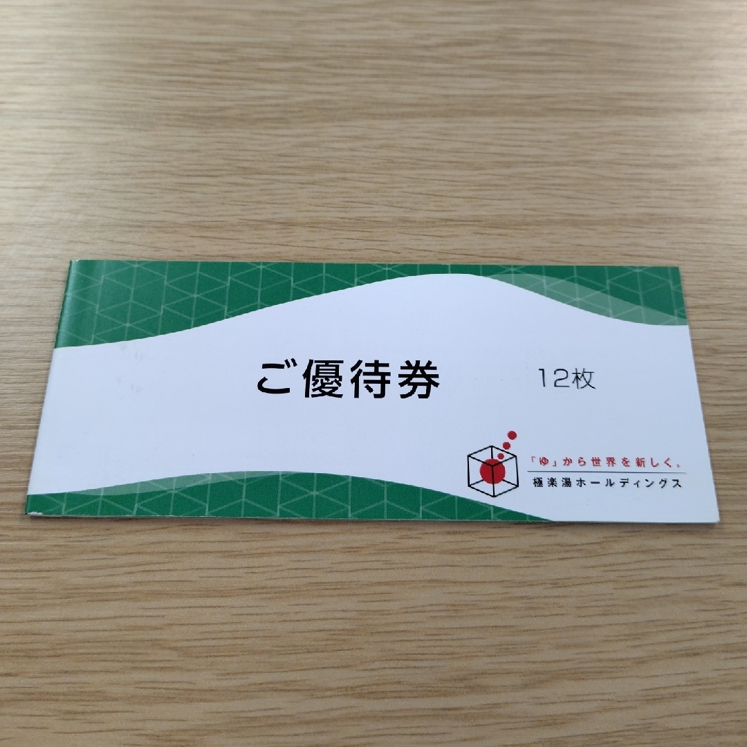極楽湯 株主優待 極楽湯 株主優待